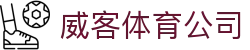 威客体育公司 - (中国)三沙威客体育公司咨询有限公司欢迎您
